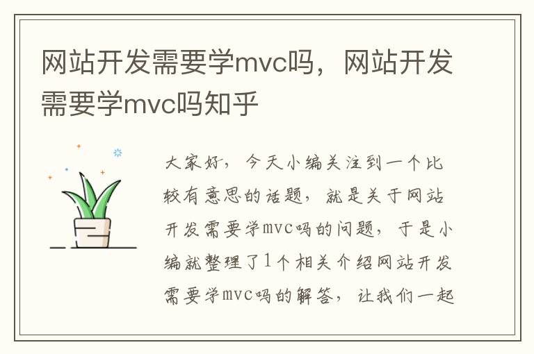 网站开发需要学mvc吗,网站开发需要学mvc吗知乎