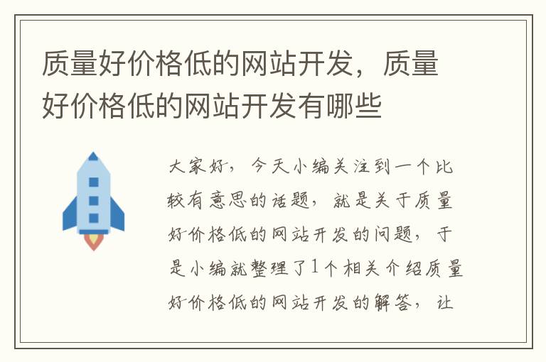 质量好价格低的网站开发,质量好价格低的网站开发有哪些
