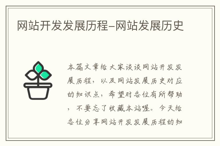 网站开发发展历程-网站发展历史