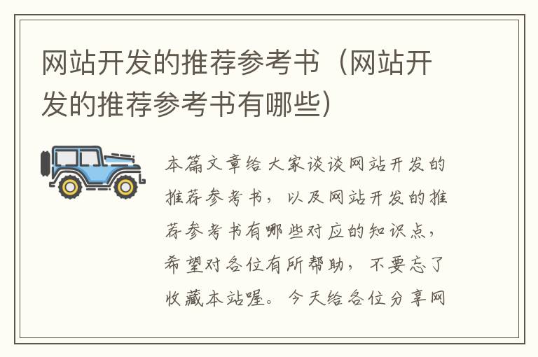 网站开发的推荐参考书(网站开发的推荐参考书有哪些)