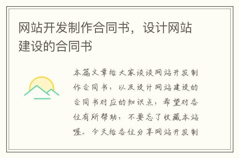 网站开发制作合同书,设计网站建设的合同书