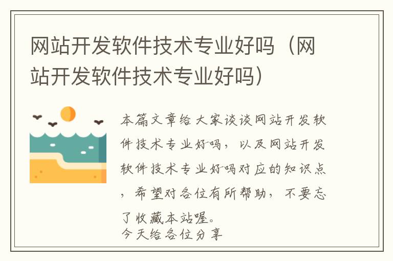 网站开发软件技术专业好吗(网站开发软件技术专业好吗)