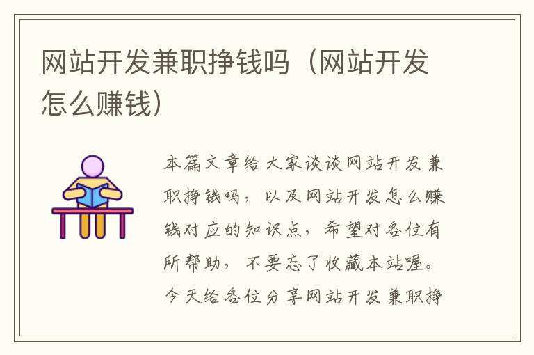 网站开发兼职挣钱吗(网站开发怎么赚钱)