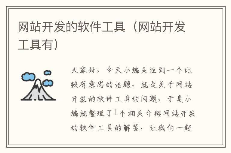 网站开发的软件工具(网站开发工具有)