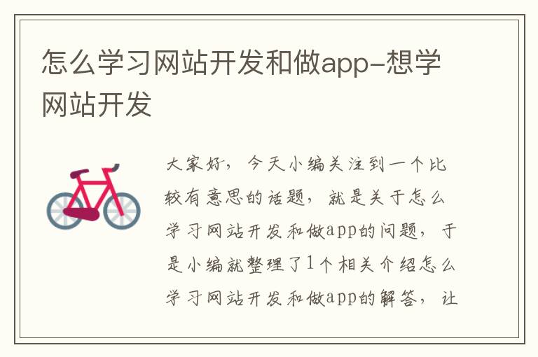 怎么学习网站开发和做app-想学网站开发
