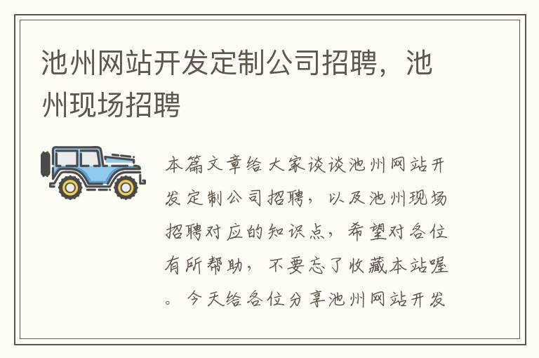 池州网站开发定制公司招聘,池州现场招聘