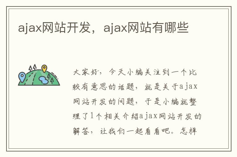 ajax网站开发,ajax网站有哪些