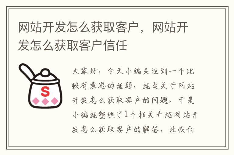 网站开发怎么获取客户,网站开发怎么获取客户信任