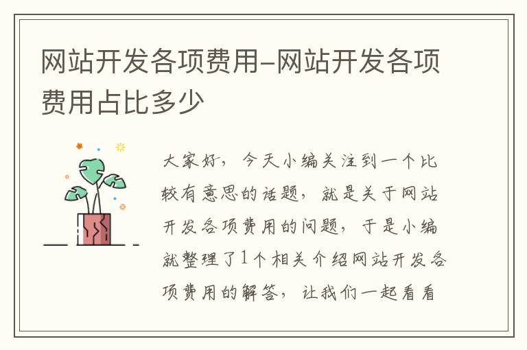 网站开发各项费用-网站开发各项费用占比多少
