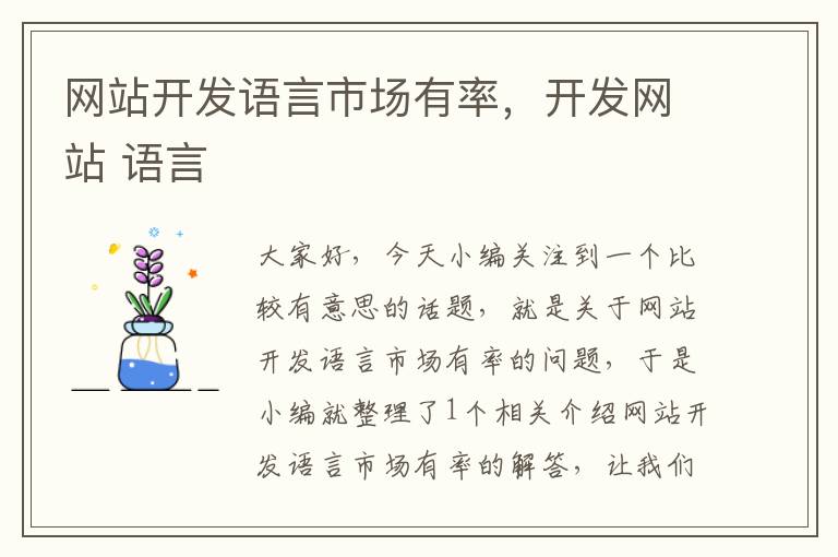 网站开发语言市场有率,开发网站 语言