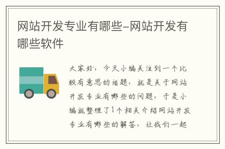 网站开发专业有哪些-网站开发有哪些软件