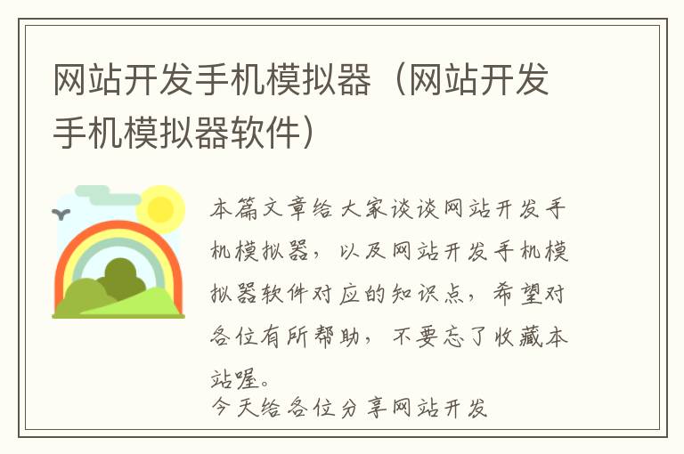 网站开发手机模拟器(网站开发手机模拟器软件)