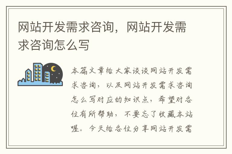 网站开发需求咨询,网站开发需求咨询怎么写