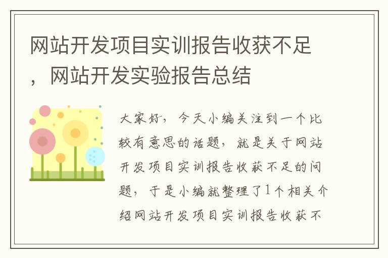 网站开发项目实训报告收获不足,网站开发实验报告总结