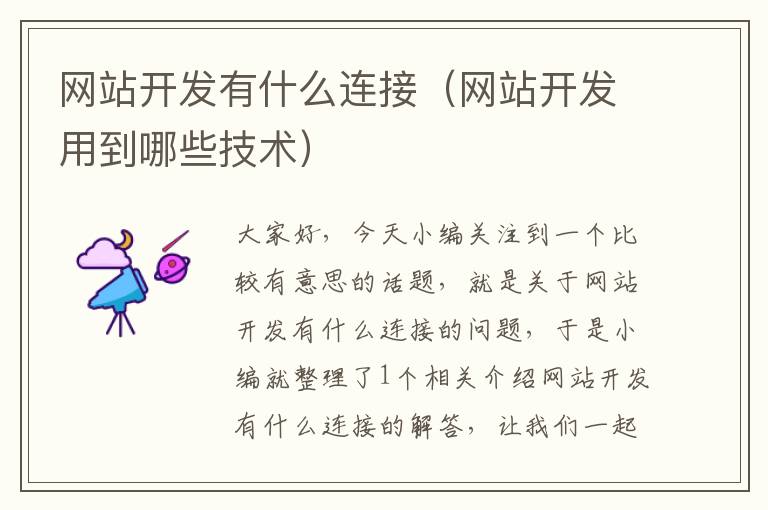 网站开发有什么连接(网站开发用到哪些技术)