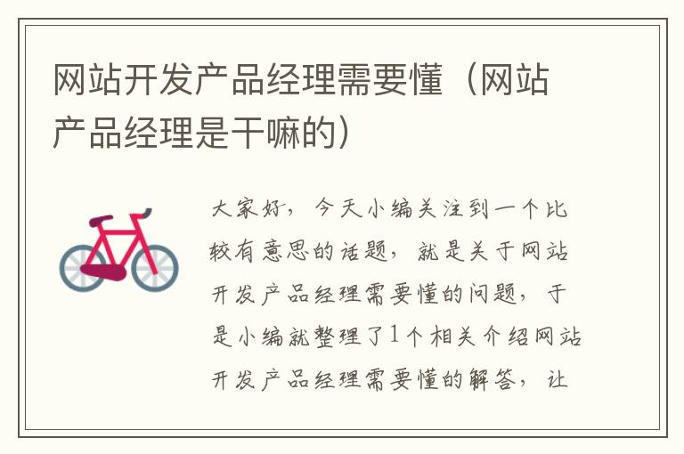 网站开发产品经理需要懂（网站产品经理是干嘛的）