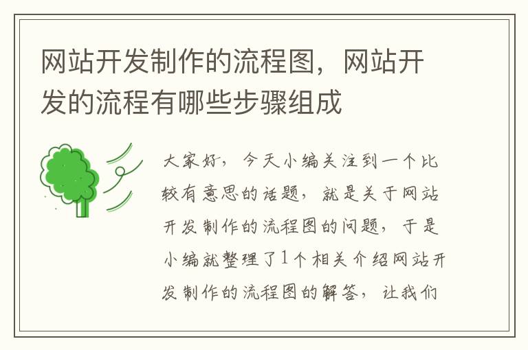 网站开发制作的流程图，网站开发的流程有哪些步骤组成