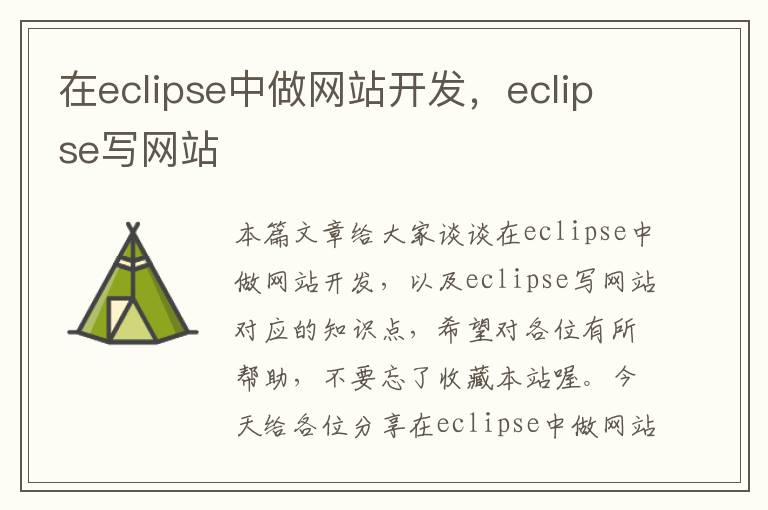 在eclipse中做网站开发,eclipse写网站