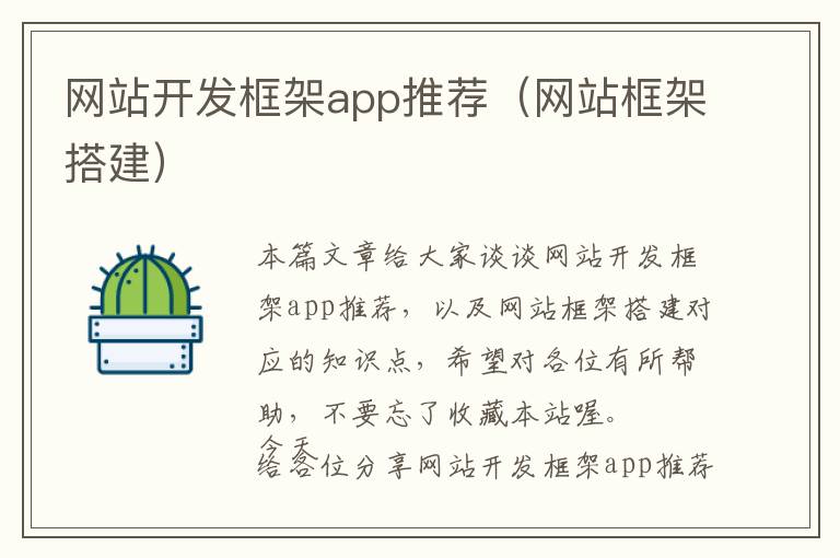 网站开发框架app推荐(网站框架搭建)