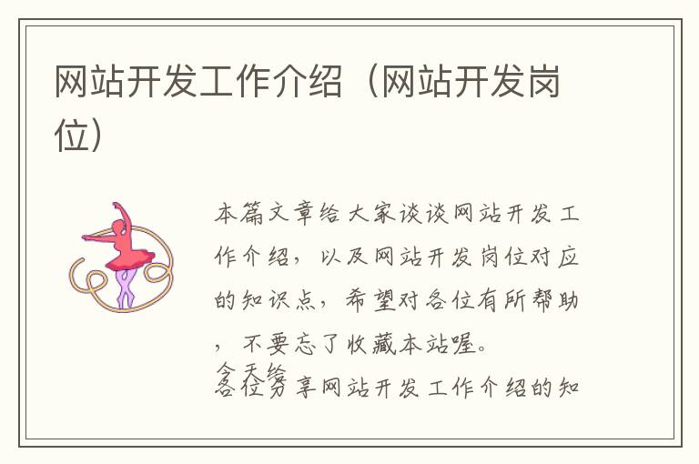 网站开发工作介绍(网站开发岗位)