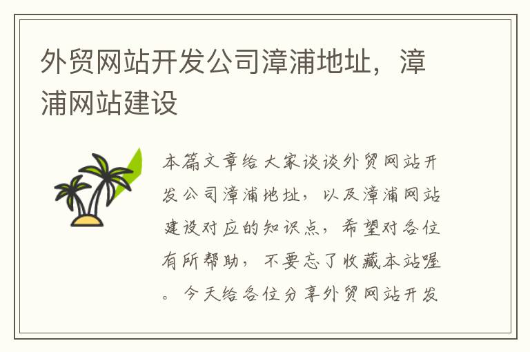 外贸网站开发公司漳浦地址,漳浦网站建设