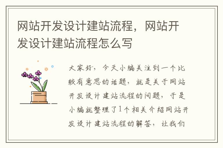 网站开发设计建站流程,网站开发设计建站流程怎么写