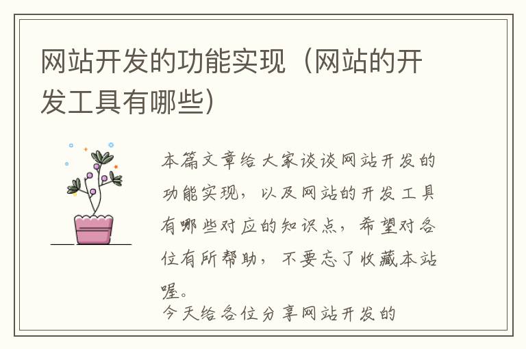网站开发的功能实现(网站的开发工具有哪些)