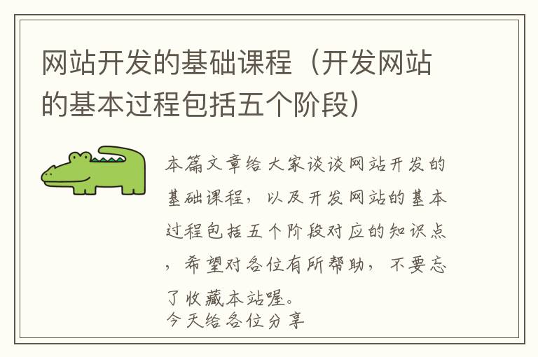 网站开发的基础课程(开发网站的基本过程包括五个阶段)