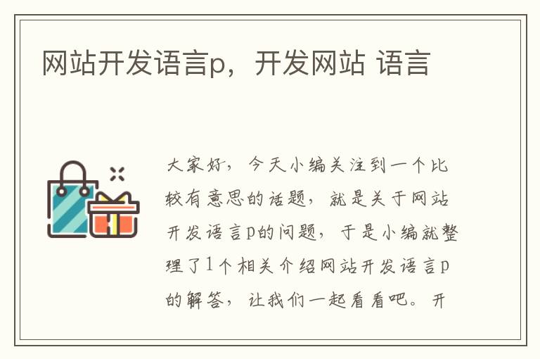 网站开发语言p,开发网站 语言
