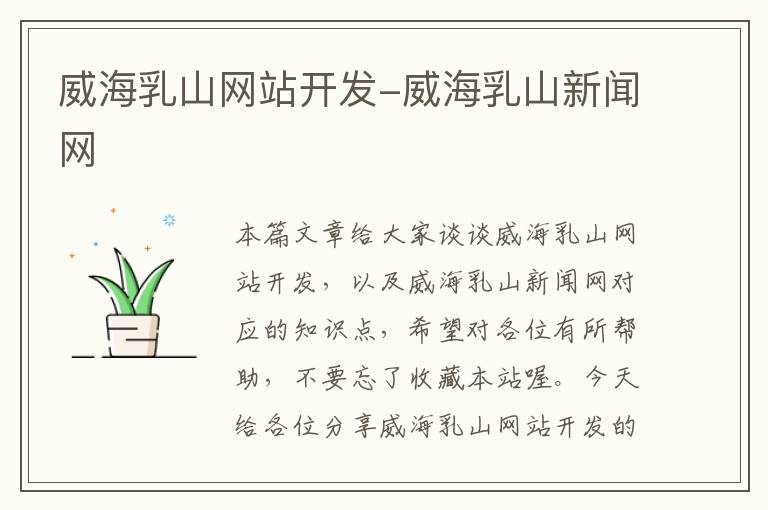 威海乳山网站开发-威海乳山新闻网
