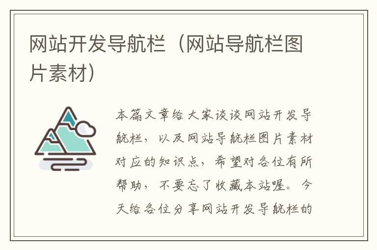 网站开发导航栏(网站导航栏图片素材)