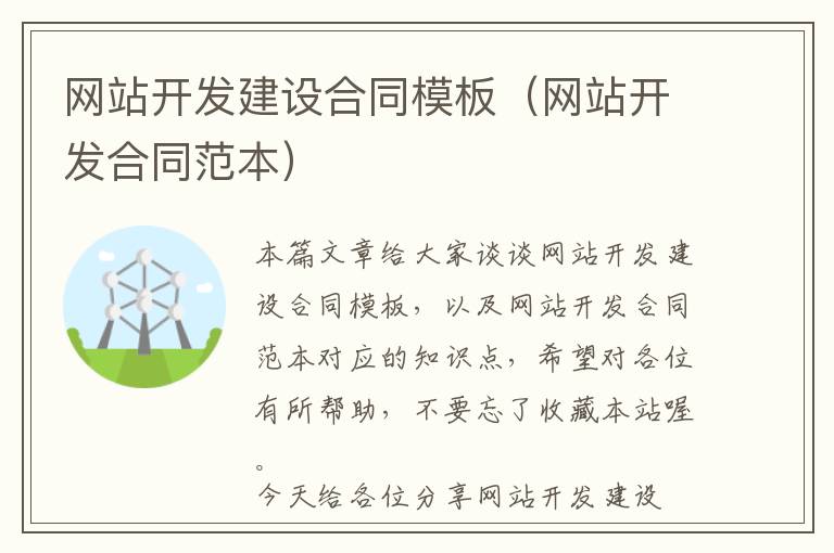 网站开发建设合同模板(网站开发合同范本)
