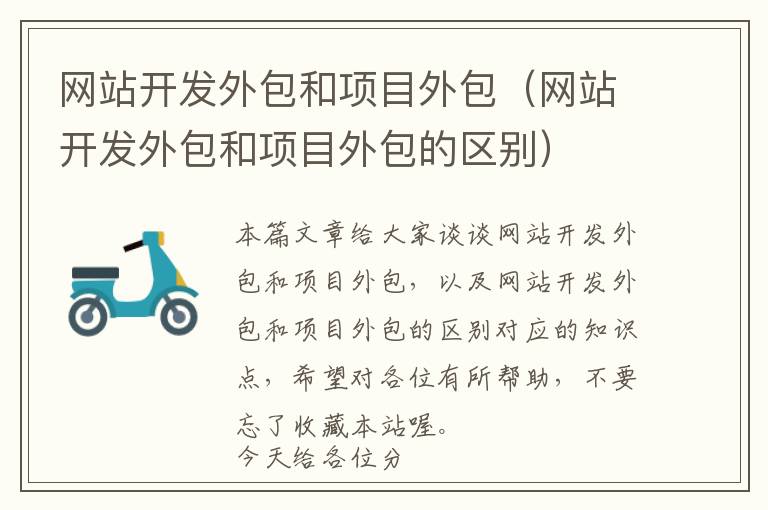 网站开发外包和项目外包(网站开发外包和项目外包的区别)
