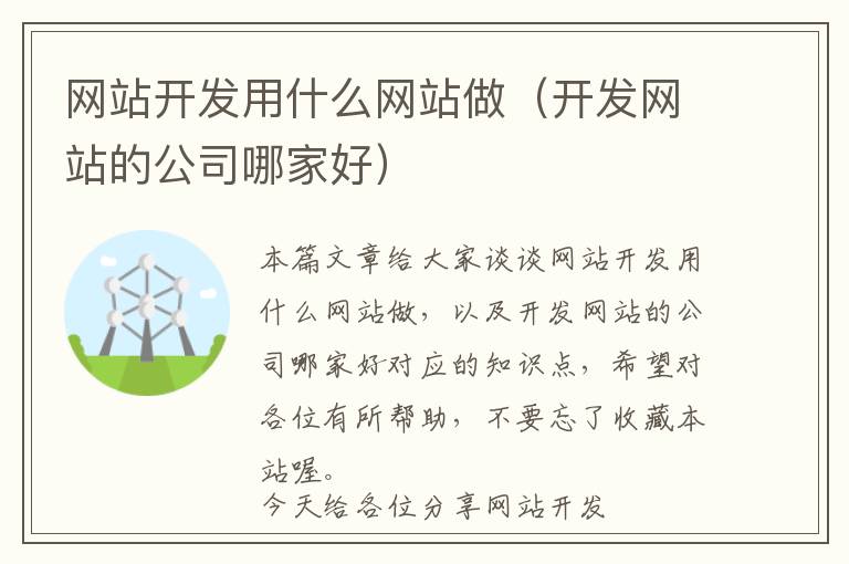 网站开发用什么网站做(开发网站的公司哪家好)