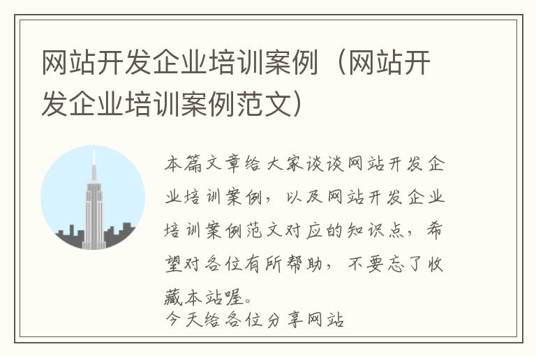 网站开发企业培训案例(网站开发企业培训案例范文)