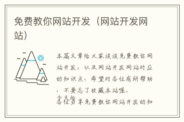 免费教你网站开发(网站开发网站)