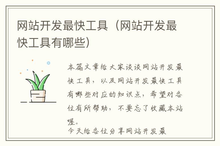 网站开发最快工具(网站开发最快工具有哪些)