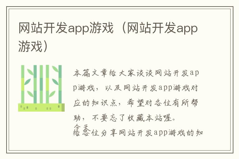 网站开发app游戏(网站开发app游戏)