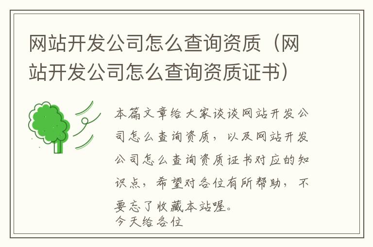 网站开发公司怎么查询资质(网站开发公司怎么查询资质证书)