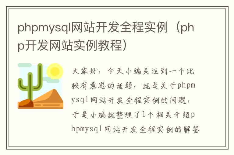 phpmysql网站开发全程实例(php开发网站实例教程)