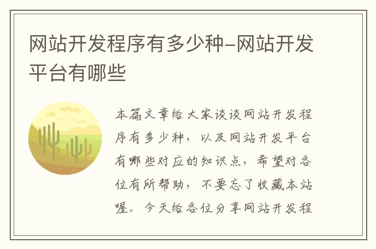 网站开发程序有多少种-网站开发平台有哪些