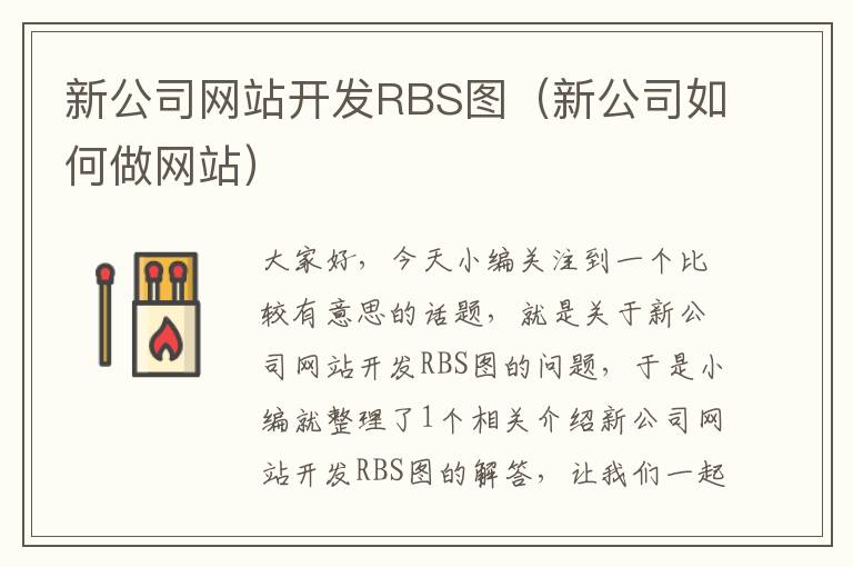 新公司网站开发RBS图(新公司如何做网站)