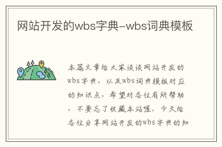 网站开发的wbs字典-wbs词典模板