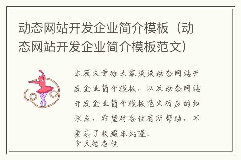 动态网站开发企业简介模板(动态网站开发企业简介模板范文)