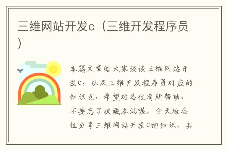 三维网站开发c(三维开发程序员)