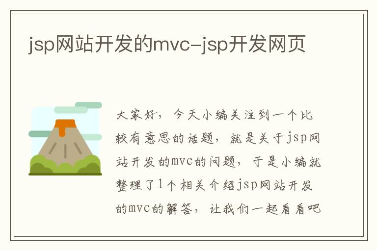 jsp网站开发的mvc-jsp开发网页