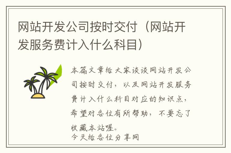 网站开发公司按时交付(网站开发服务费计入什么科目)