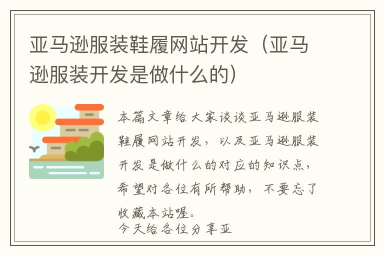 亚马逊服装鞋履网站开发(亚马逊服装开发是做什么的)