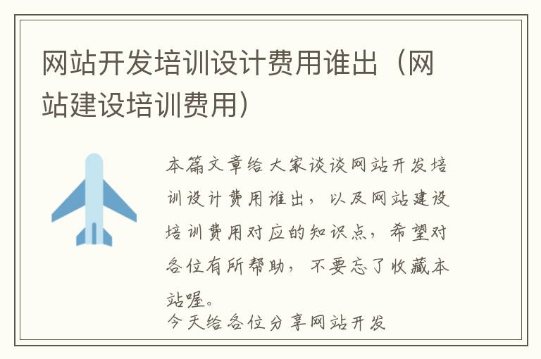 网站开发培训设计费用谁出(网站建设培训费用)