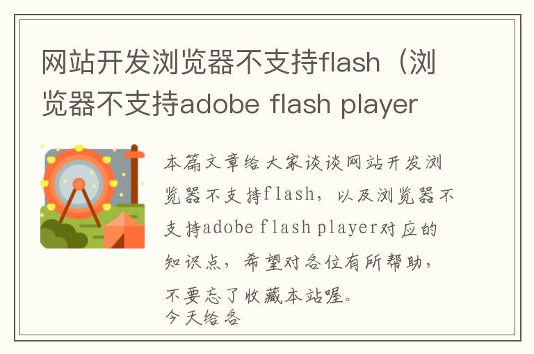网站开发浏览器不支持flash（浏览器不支持adobe flash player）
